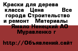 Краски для дерева premium-класса › Цена ­ 500 - Все города Строительство и ремонт » Материалы   . Ямало-Ненецкий АО,Муравленко г.